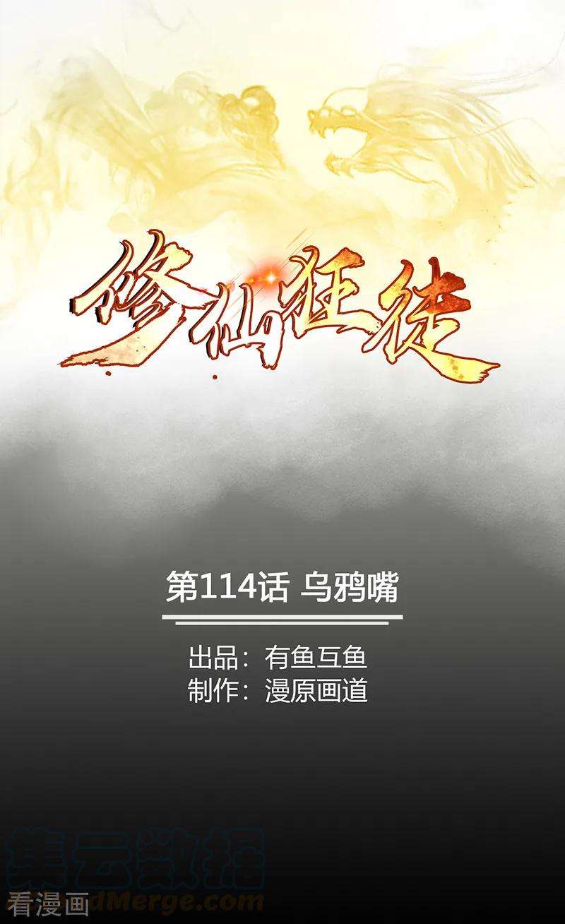 修仙狂徒114话 乌鸦嘴