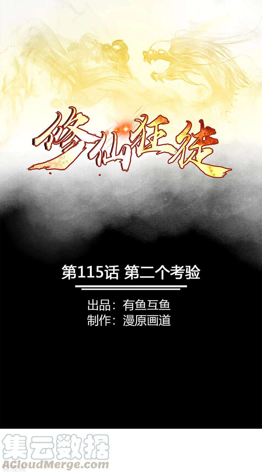 修仙狂徒115话 第二个考验