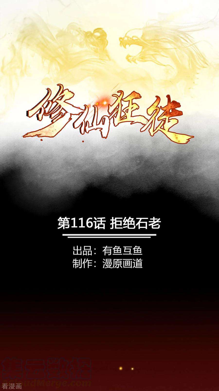 修仙狂徒116话 拒绝石老
