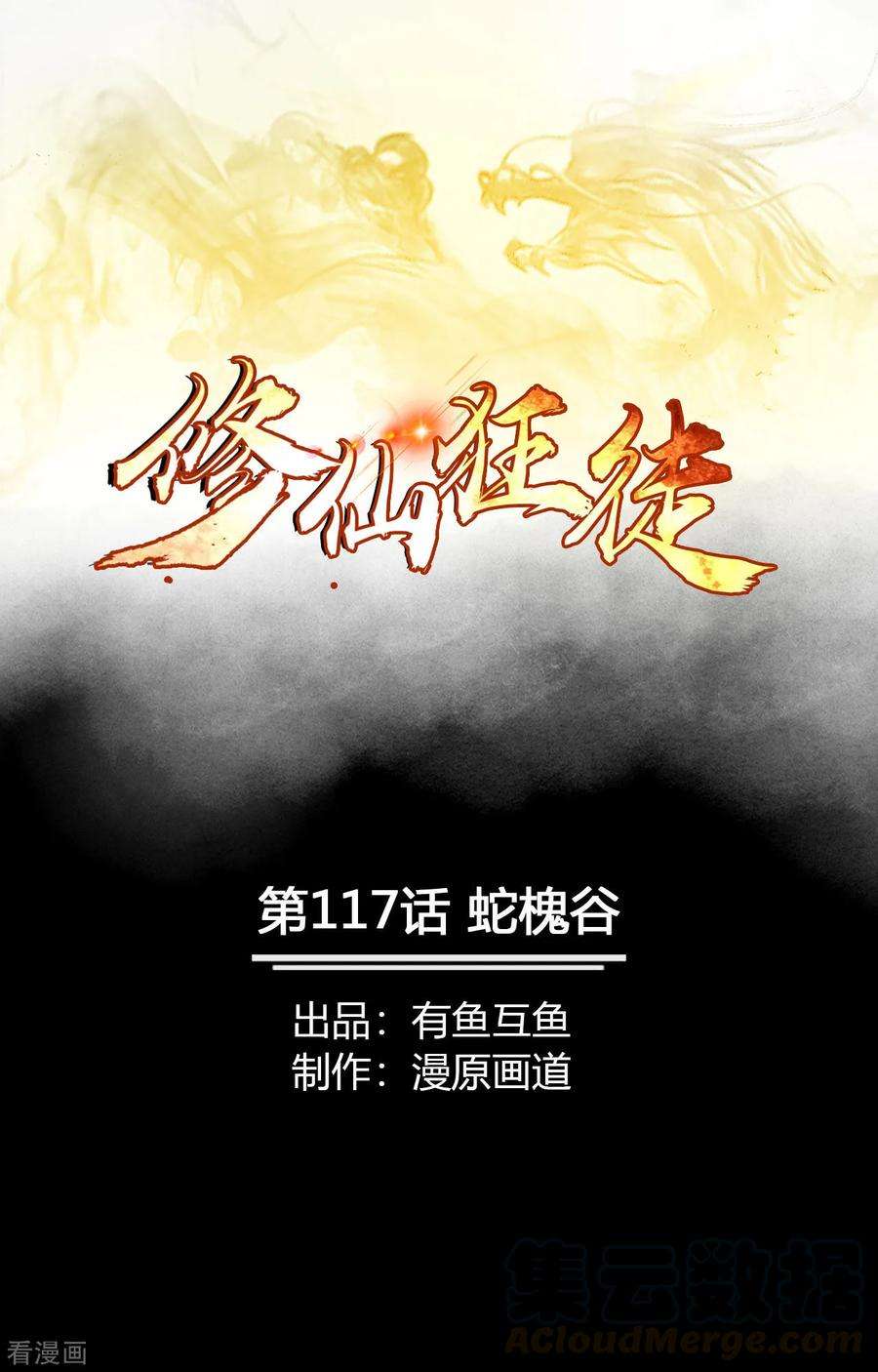 修仙狂徒117话 蛇槐谷