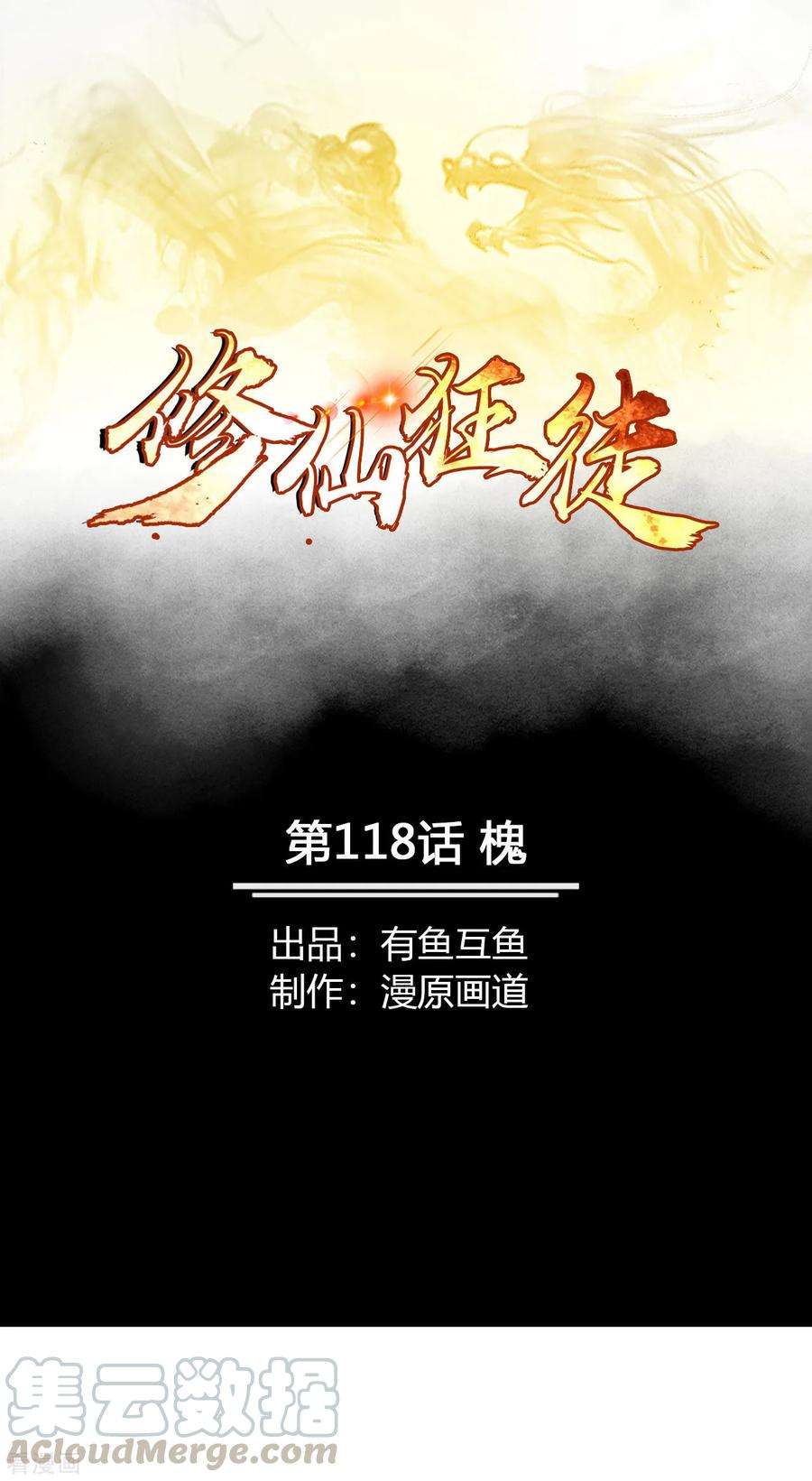 修仙狂徒118话 槐