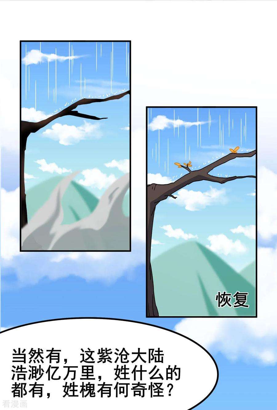 修仙狂徒118话 槐