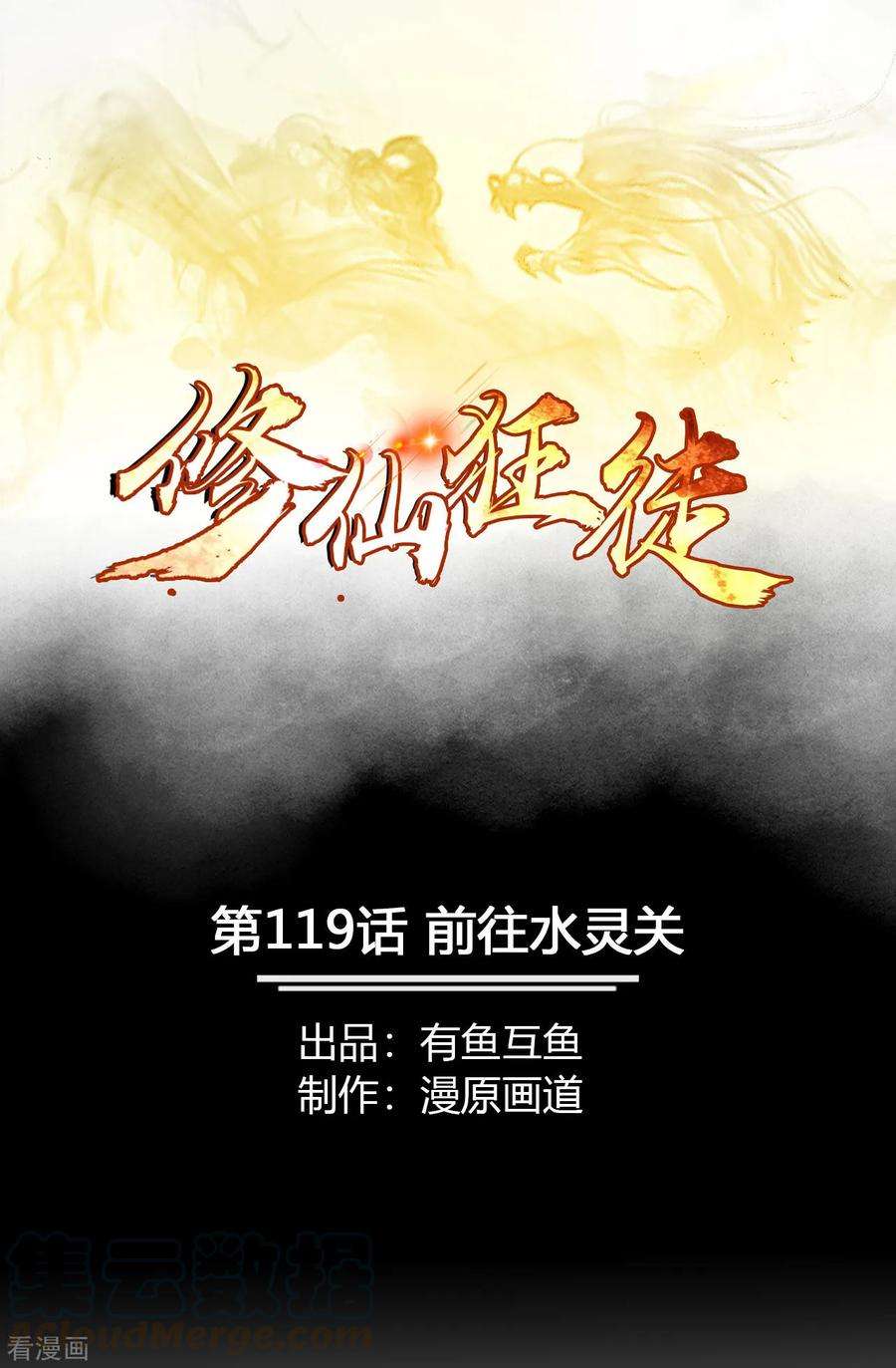 修仙狂徒119话 前往水灵关
