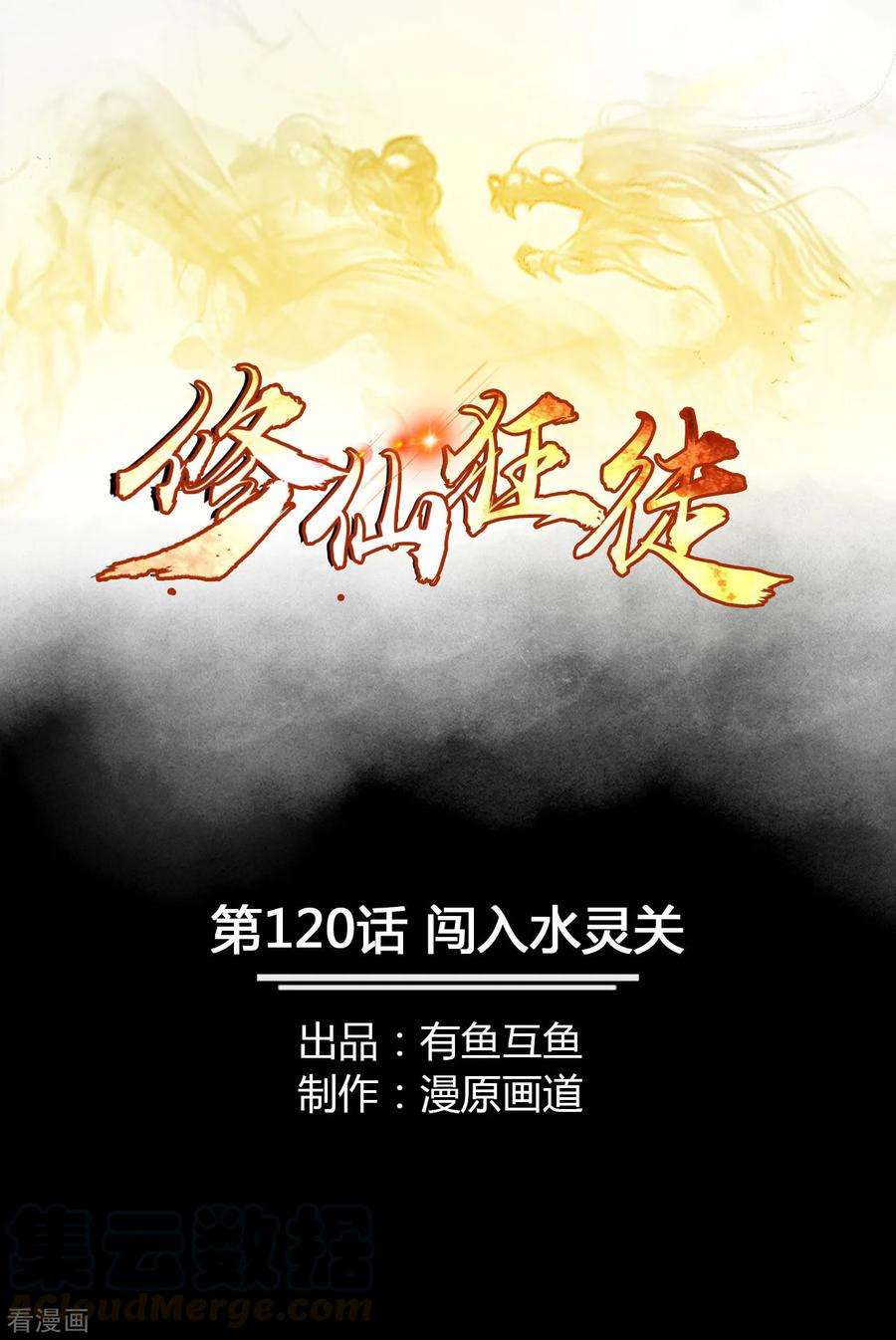 修仙狂徒120话 闯入水灵关