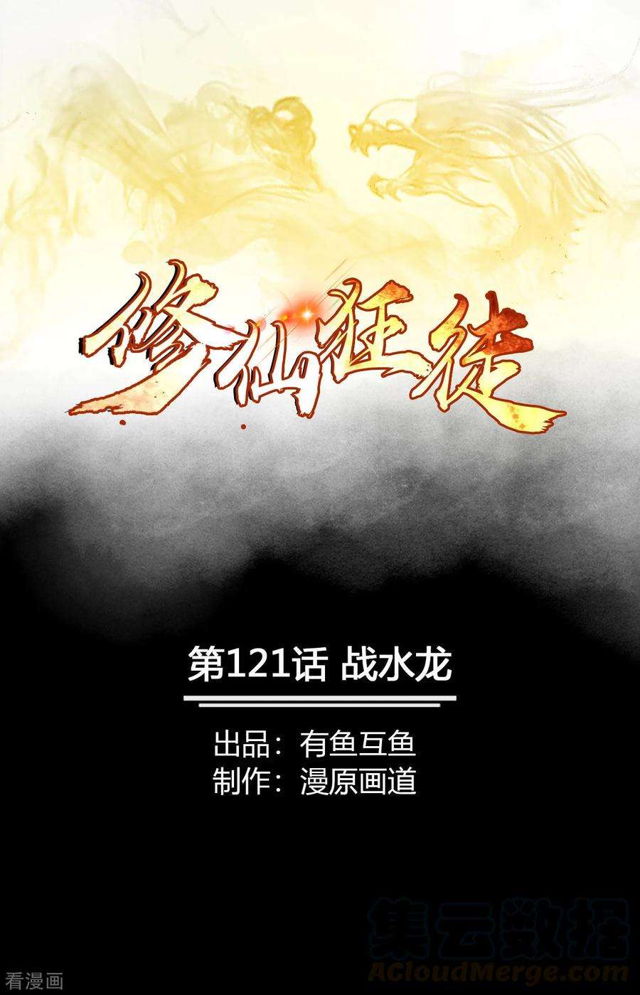 修仙狂徒121话 战水龙