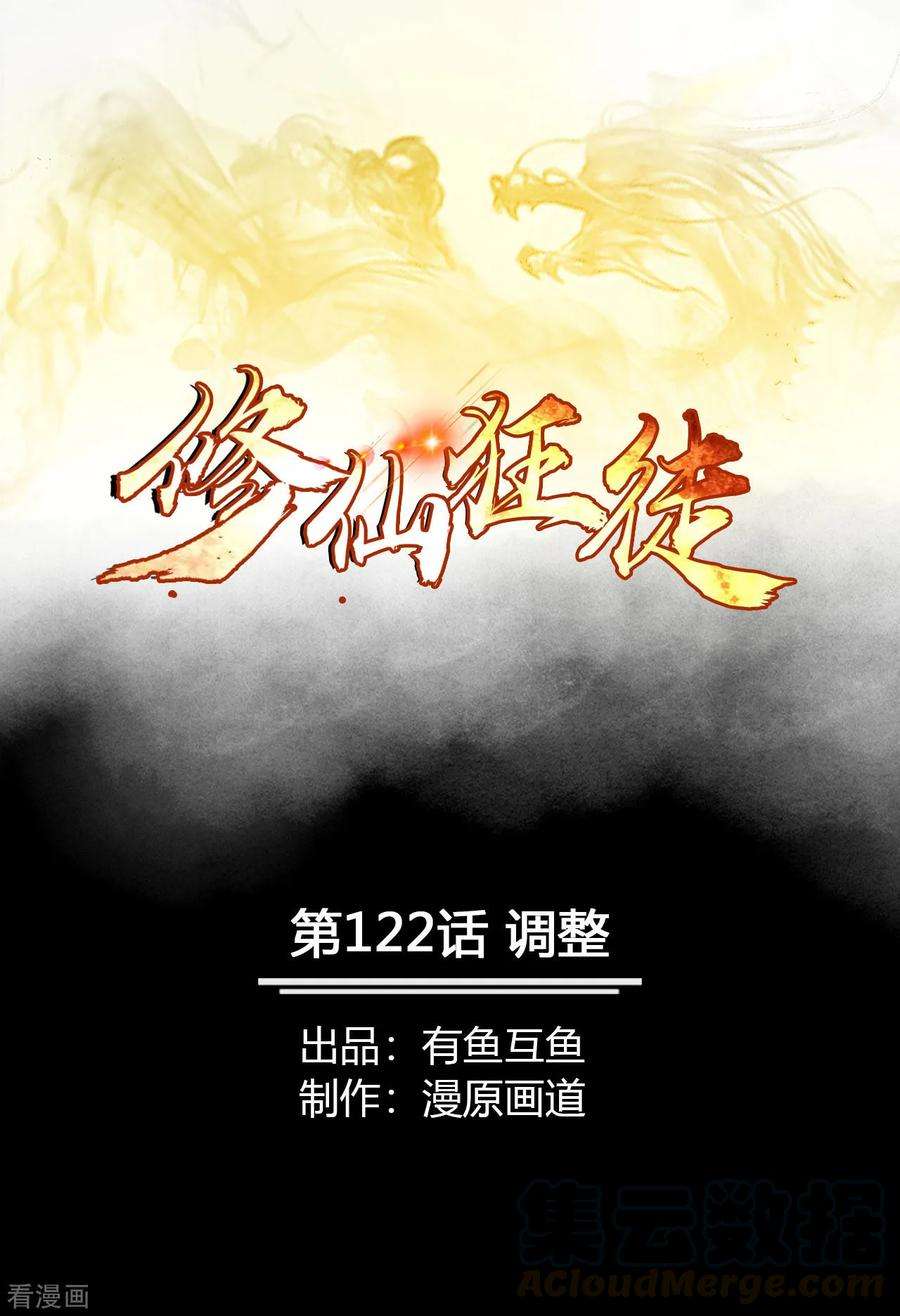 修仙狂徒122话 调整