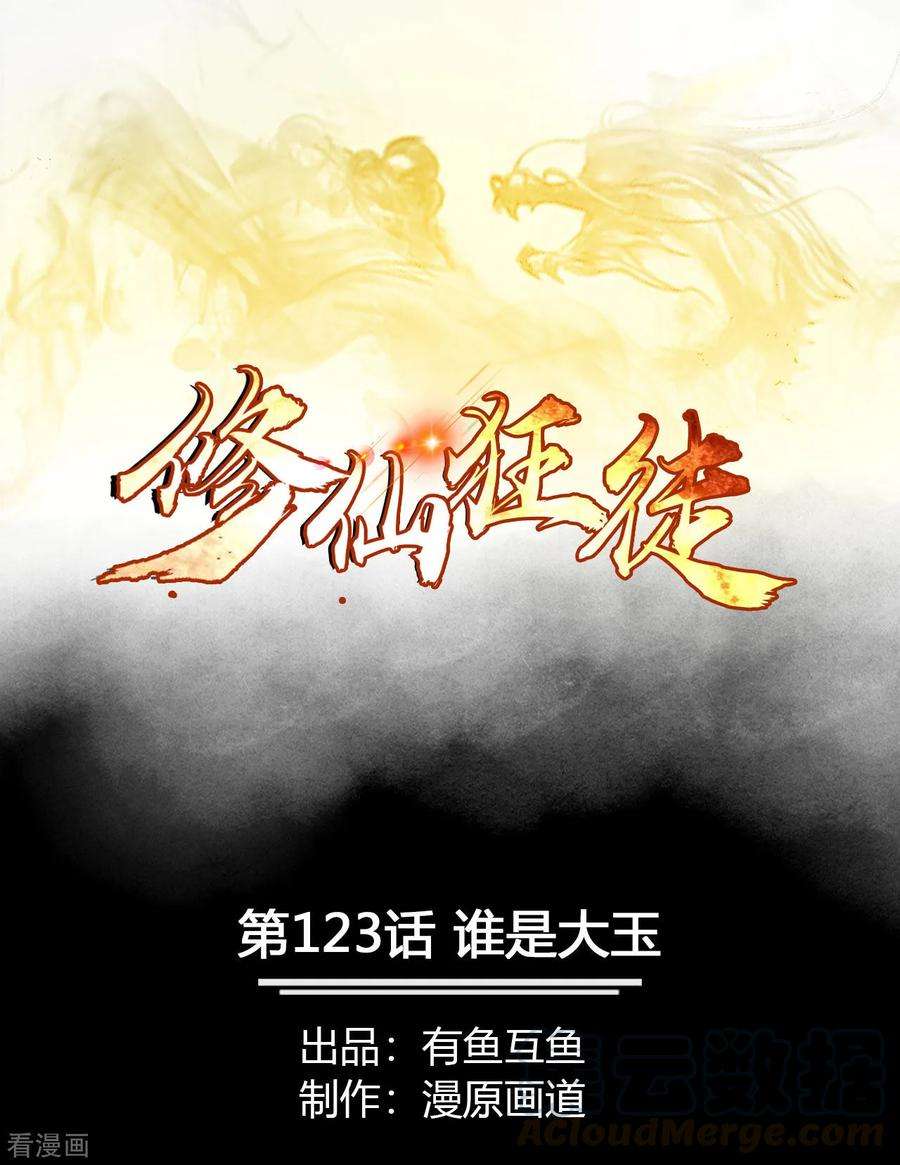 修仙狂徒123话 谁是大玉