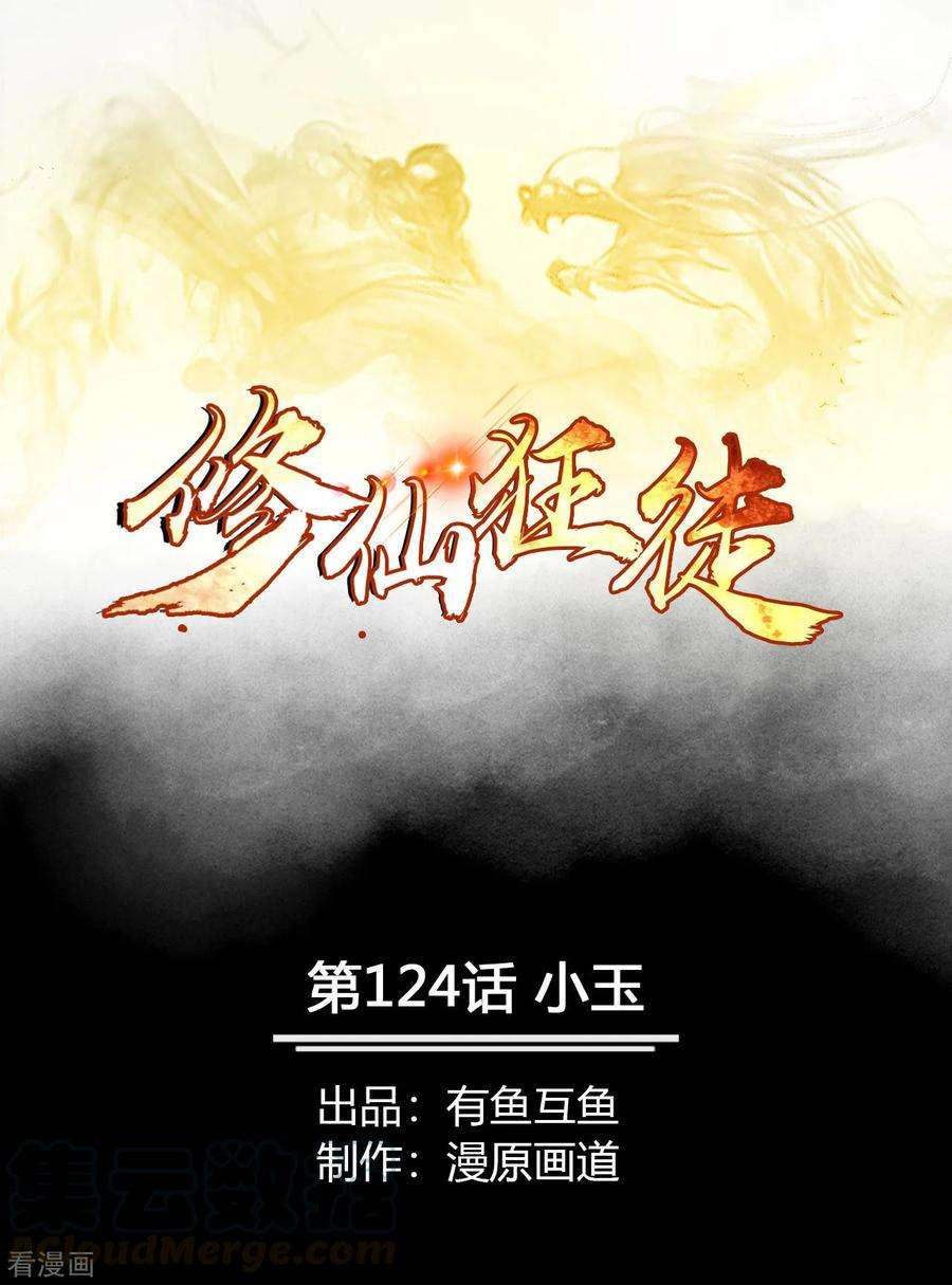 修仙狂徒124话 小玉