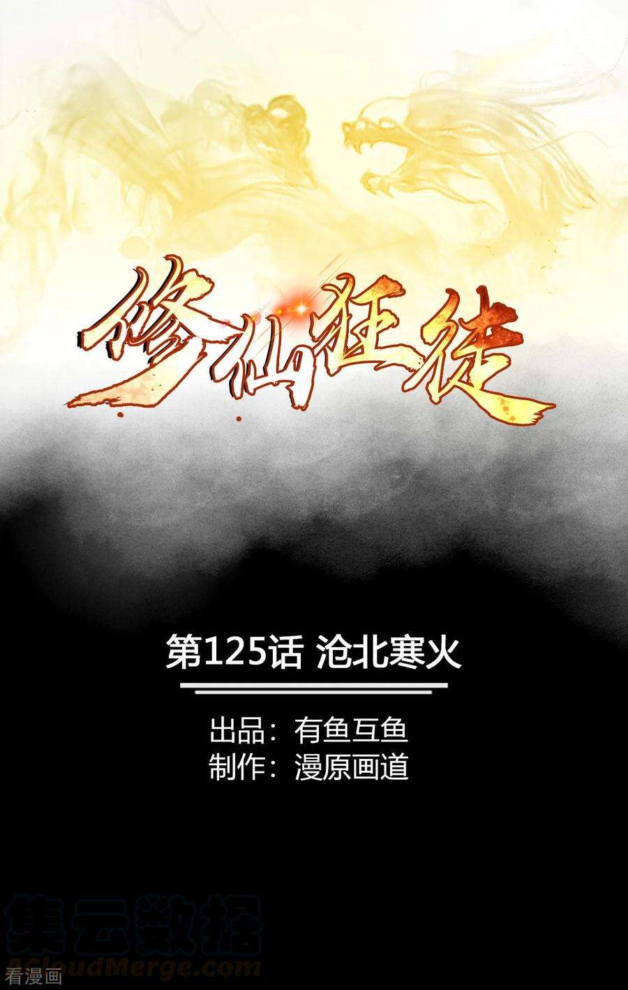修仙狂徒125话 沧北寒火