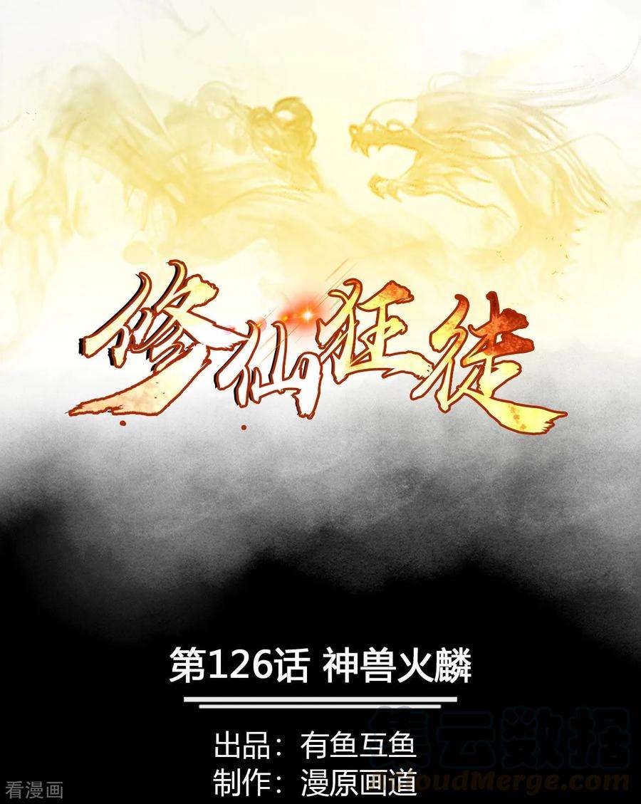 修仙狂徒126话 神兽火麟