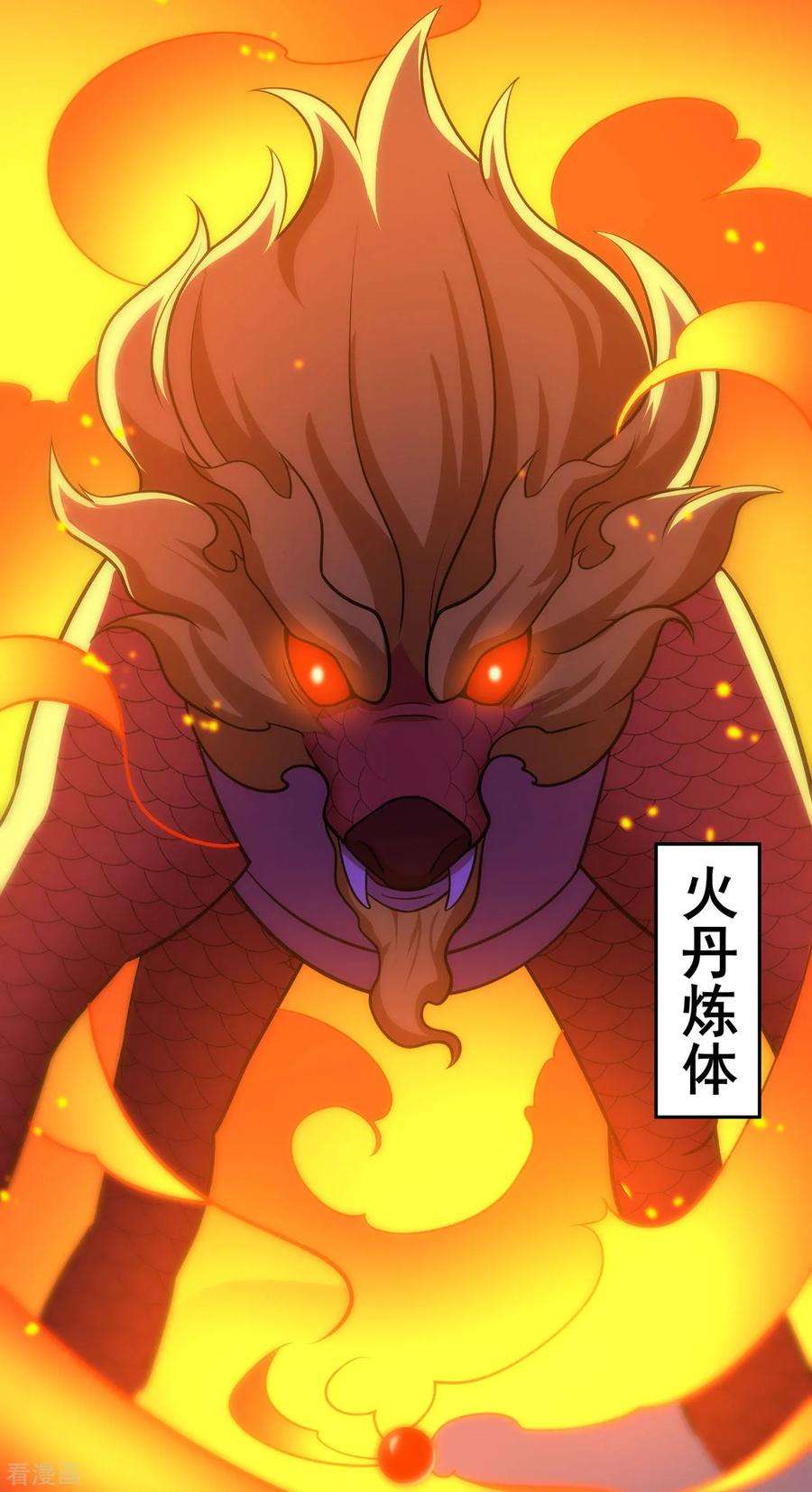 修仙狂徒126话 神兽火麟