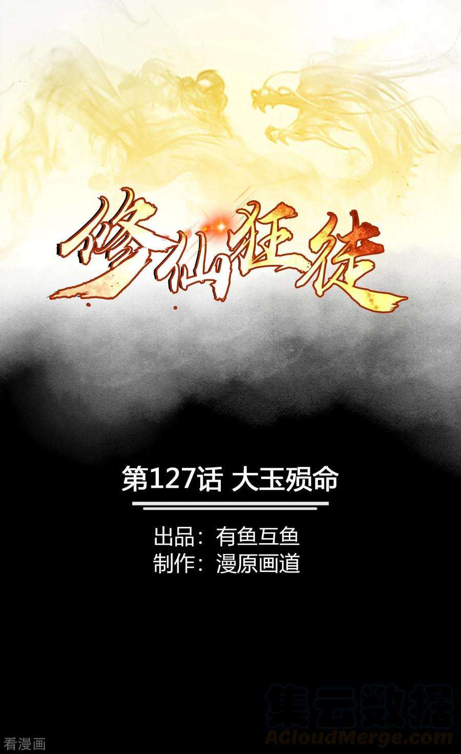 修仙狂徒127话 大玉殒命