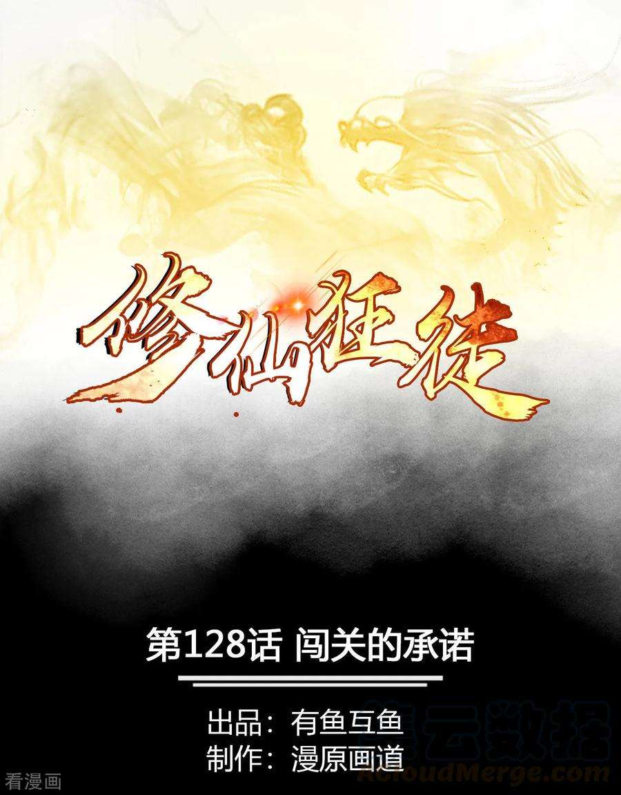 修仙狂徒128话 闯关的承诺