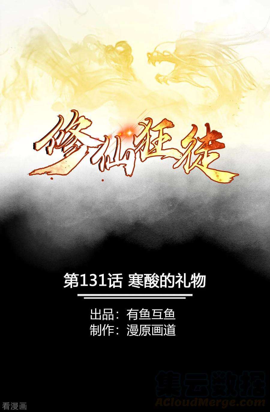 修仙狂徒131话 寒酸的礼物