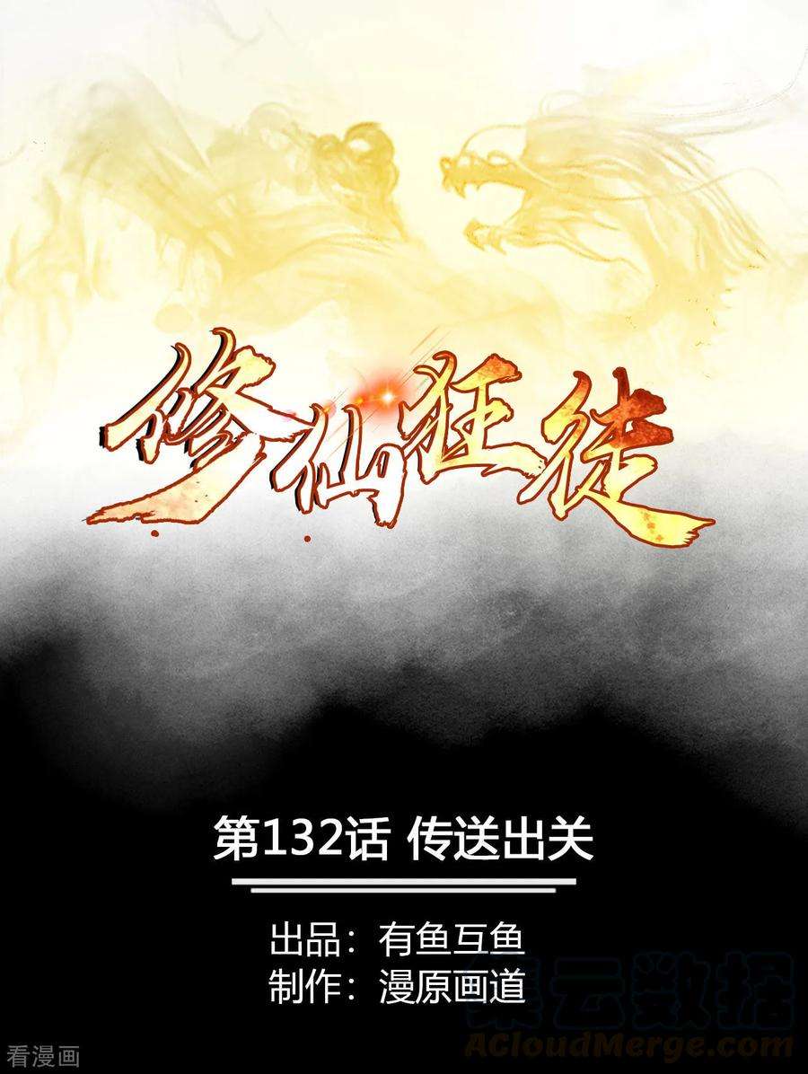 修仙狂徒132话 传送出关