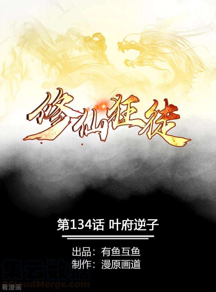 修仙狂徒134话 叶府逆子