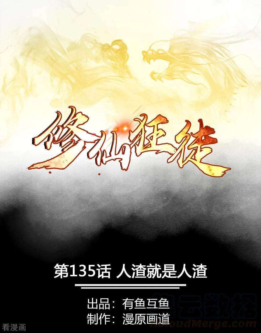 修仙狂徒135话 人渣就是人渣