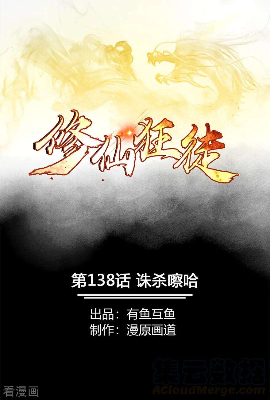 修仙狂徒138话 诛杀嚓哈