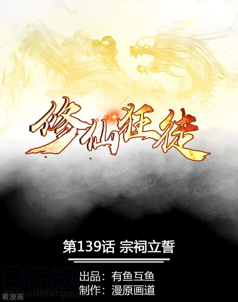 修仙狂徒139话 宗祠立誓