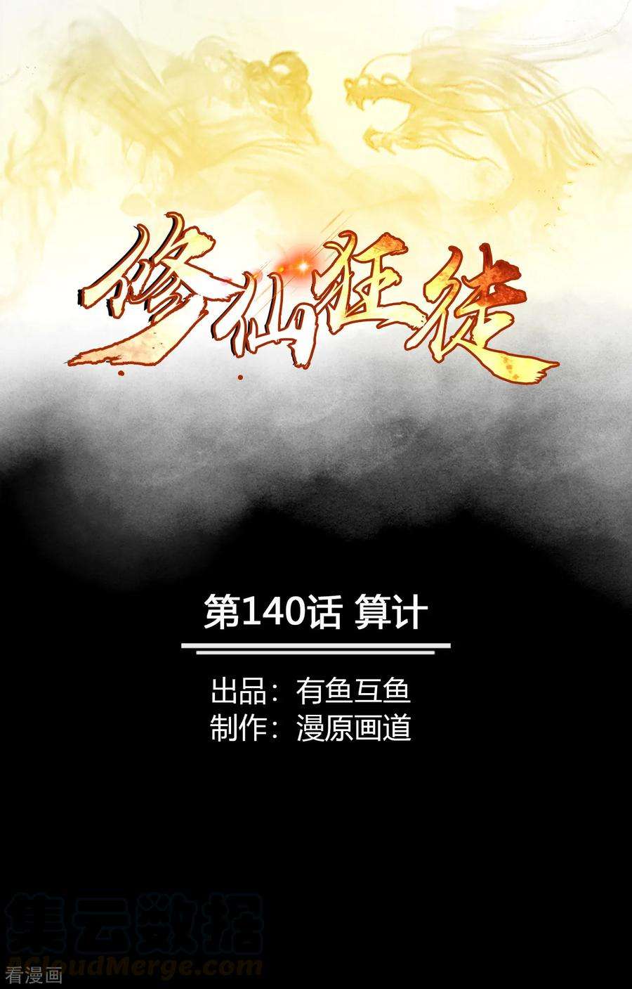 修仙狂徒140话 算计