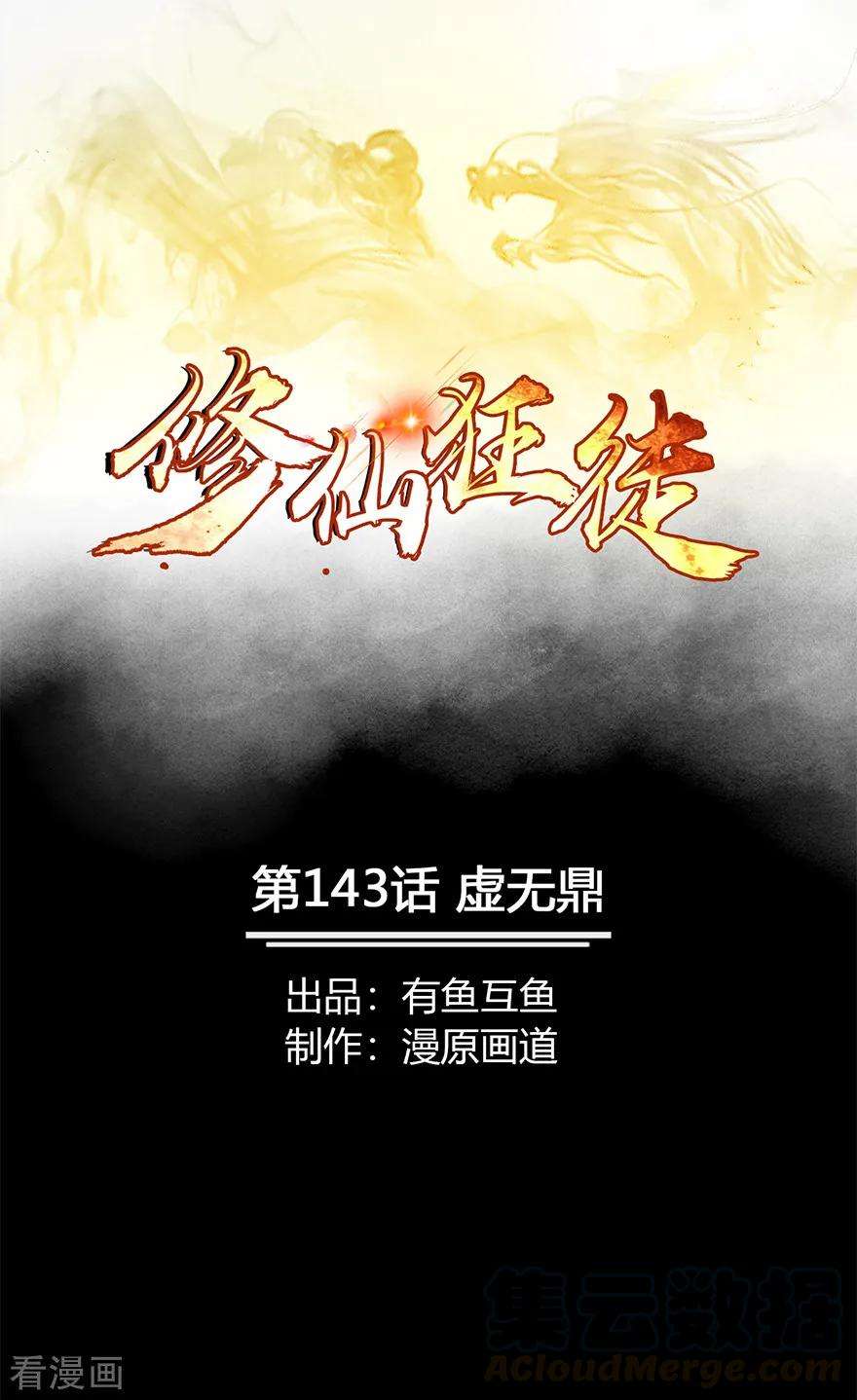 修仙狂徒143话 虚无鼎