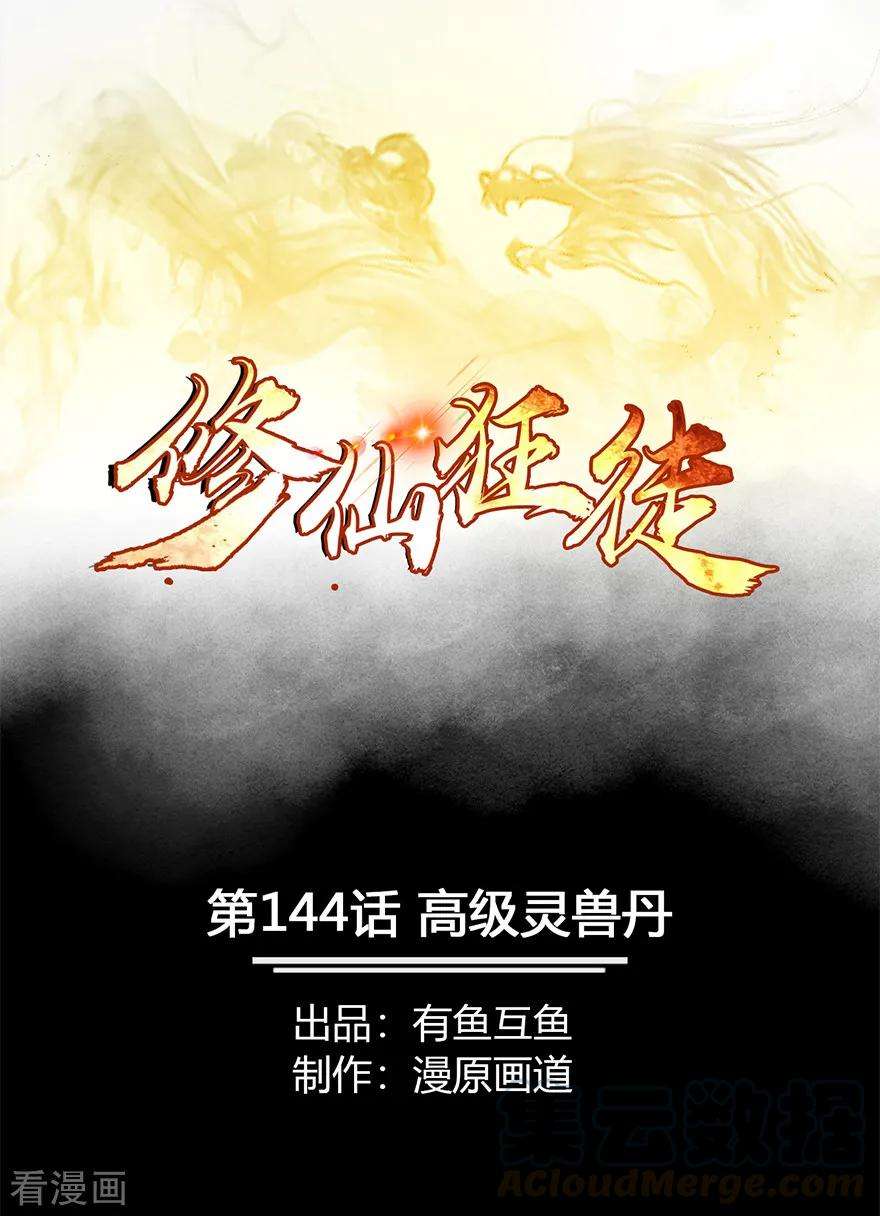 修仙狂徒144话 高级灵兽丹