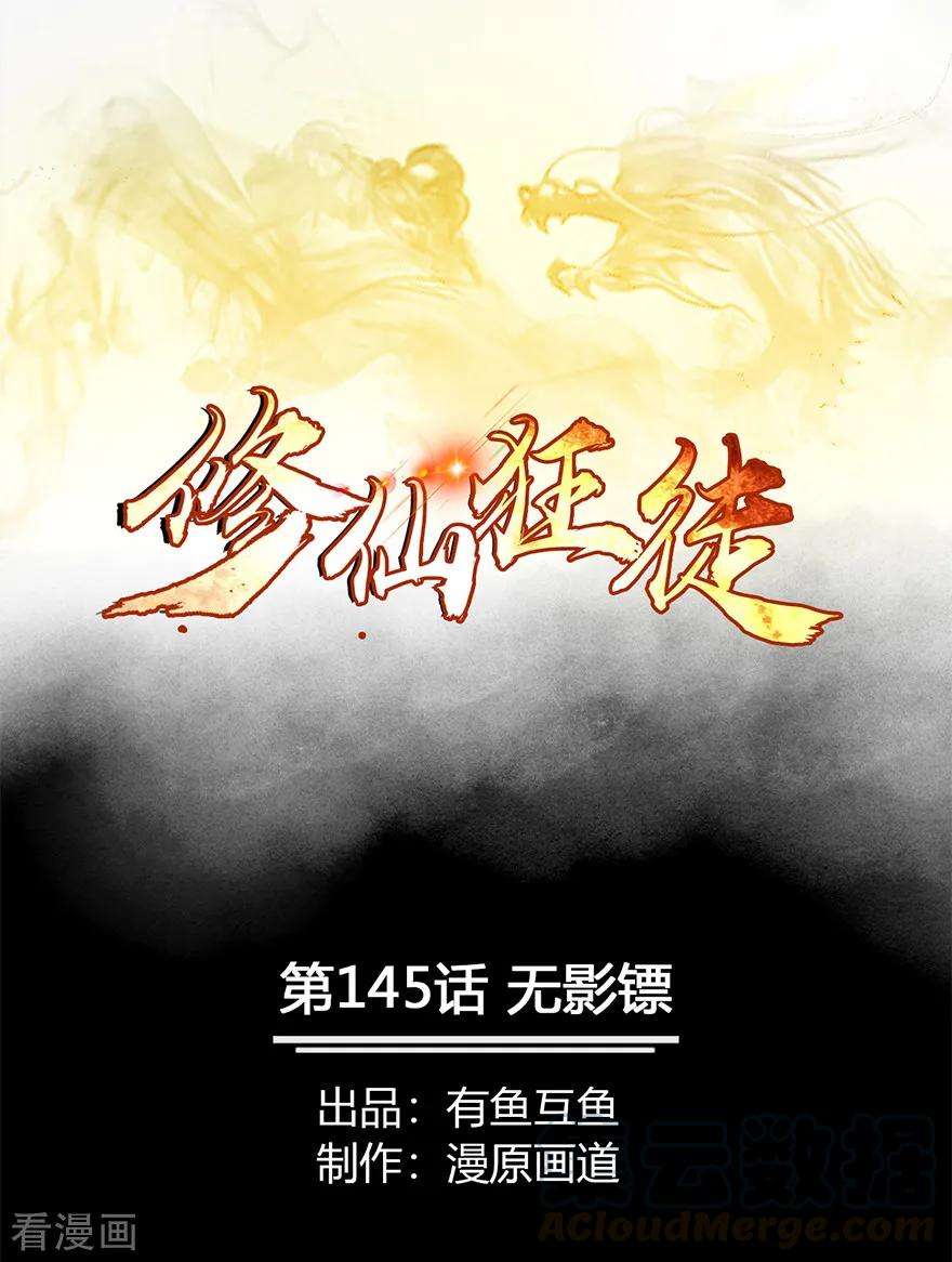修仙狂徒145话 无影镖