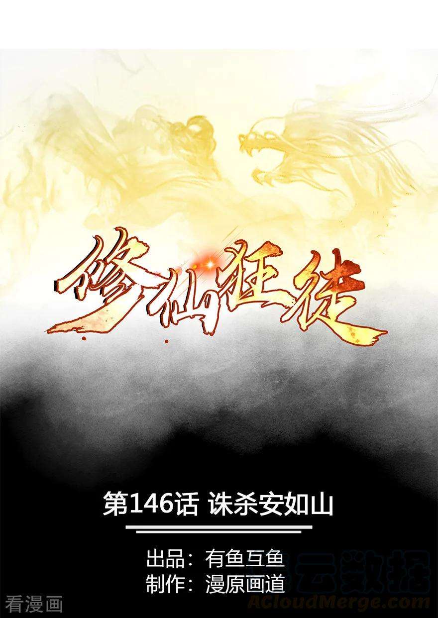 修仙狂徒146话 诛杀安如山