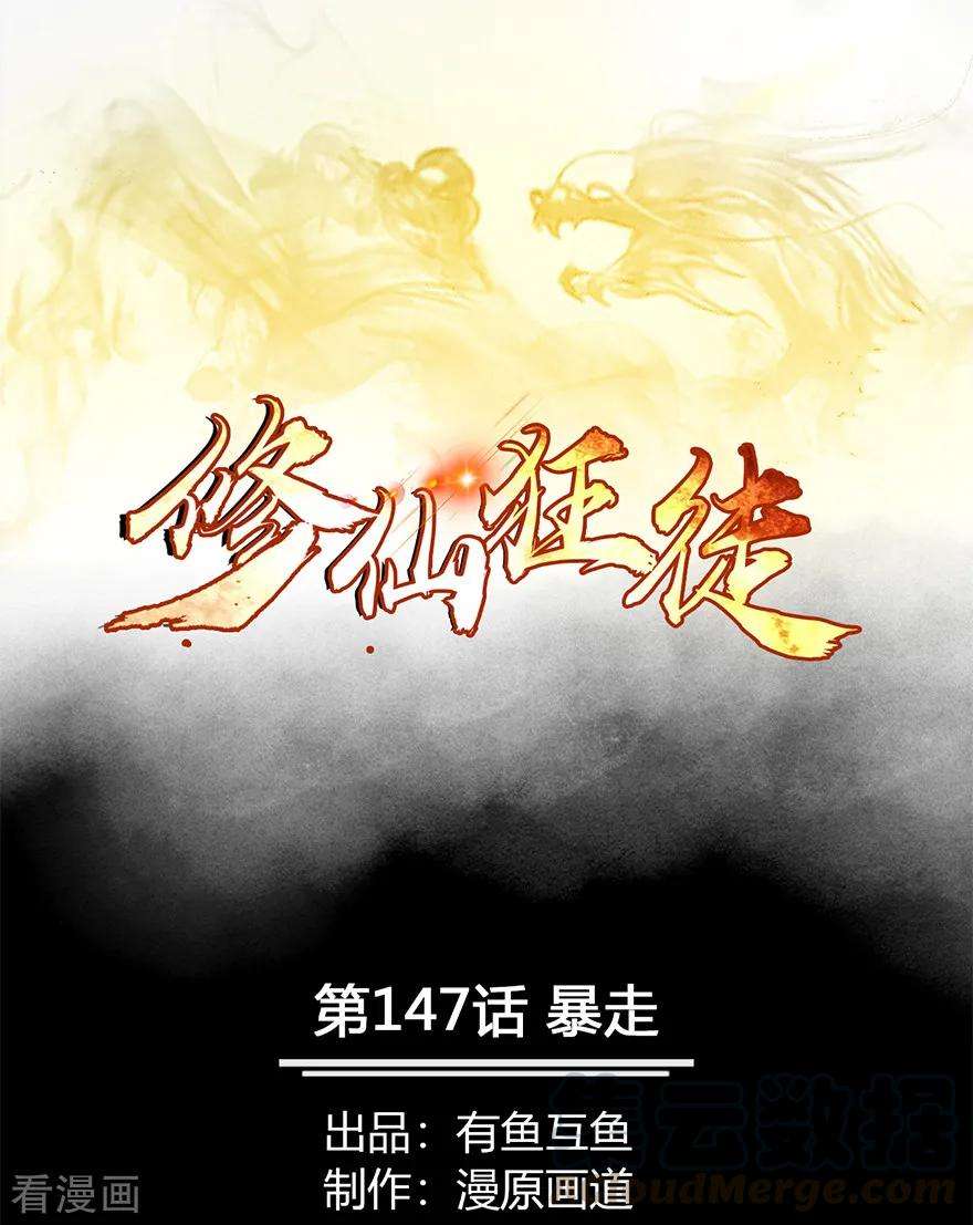 修仙狂徒147话 暴走