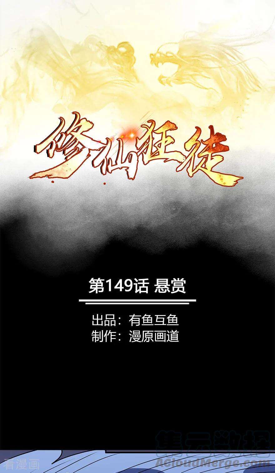 修仙狂徒149话 悬赏