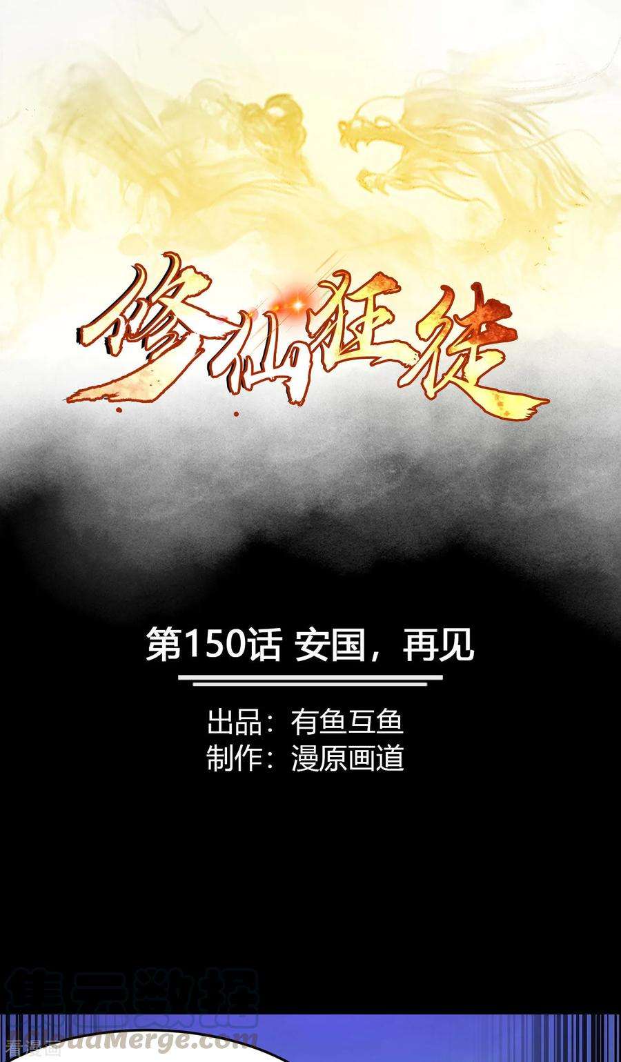 修仙狂徒1季最终话 安国，再见