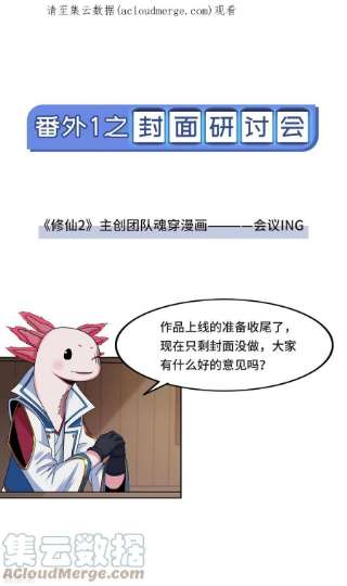 修仙狂徒新番外1 封面讨论两三事