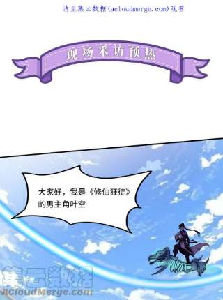 修仙狂徒新番外3 采访预热