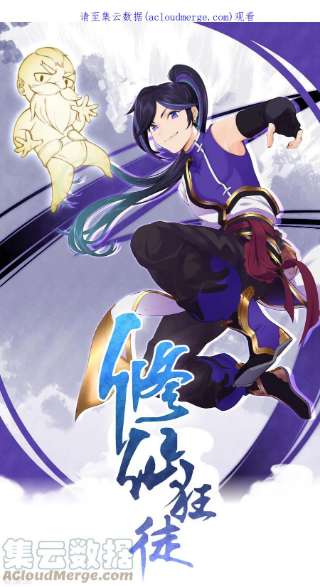 修仙狂徒151话 易容的五十万