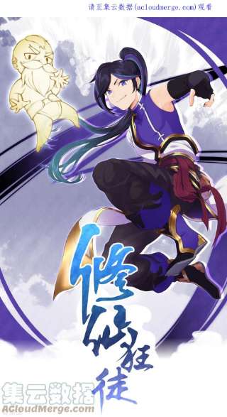 修仙狂徒154话 通关的秘诀