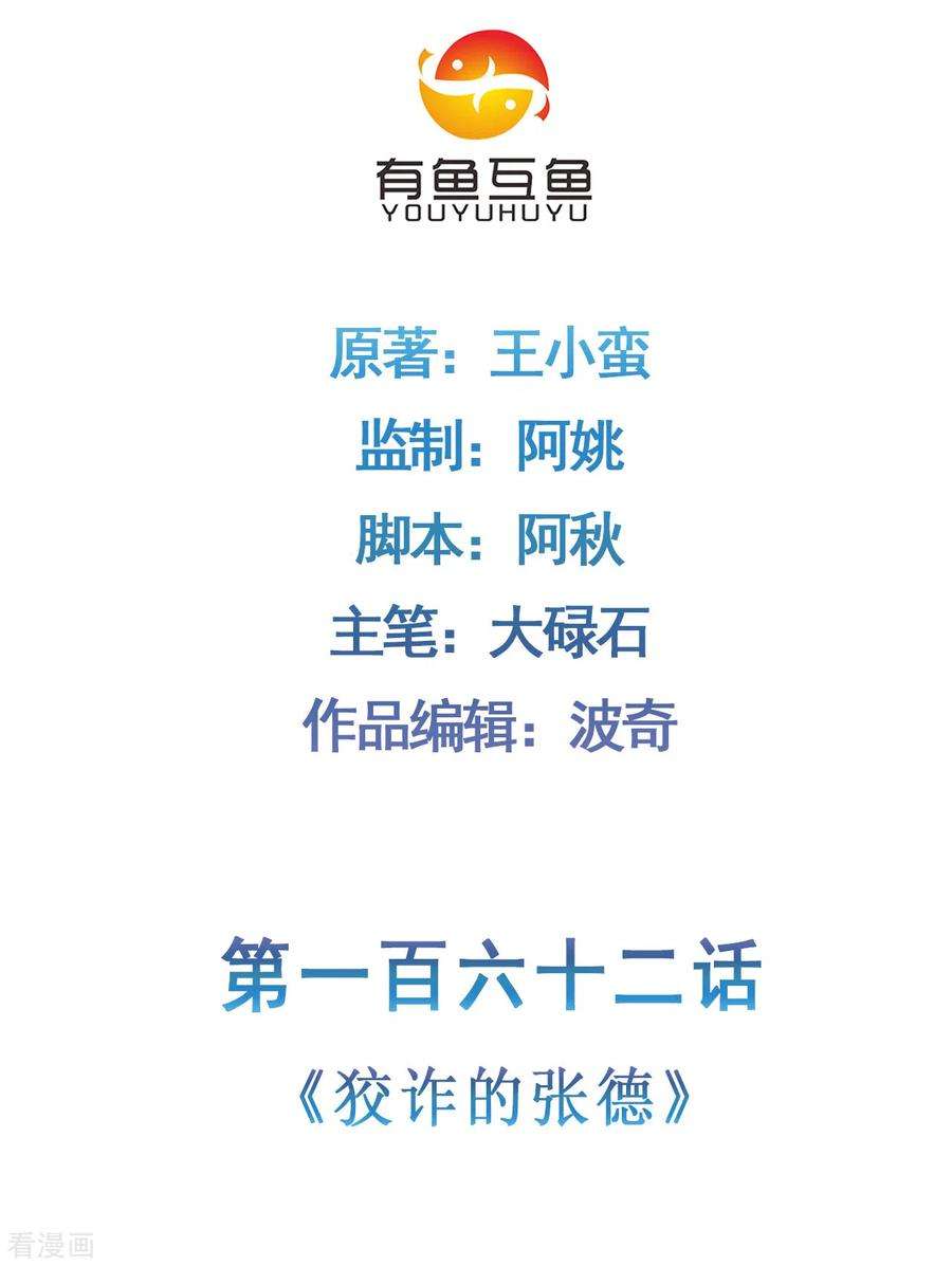修仙狂徒162话 狡诈的张德