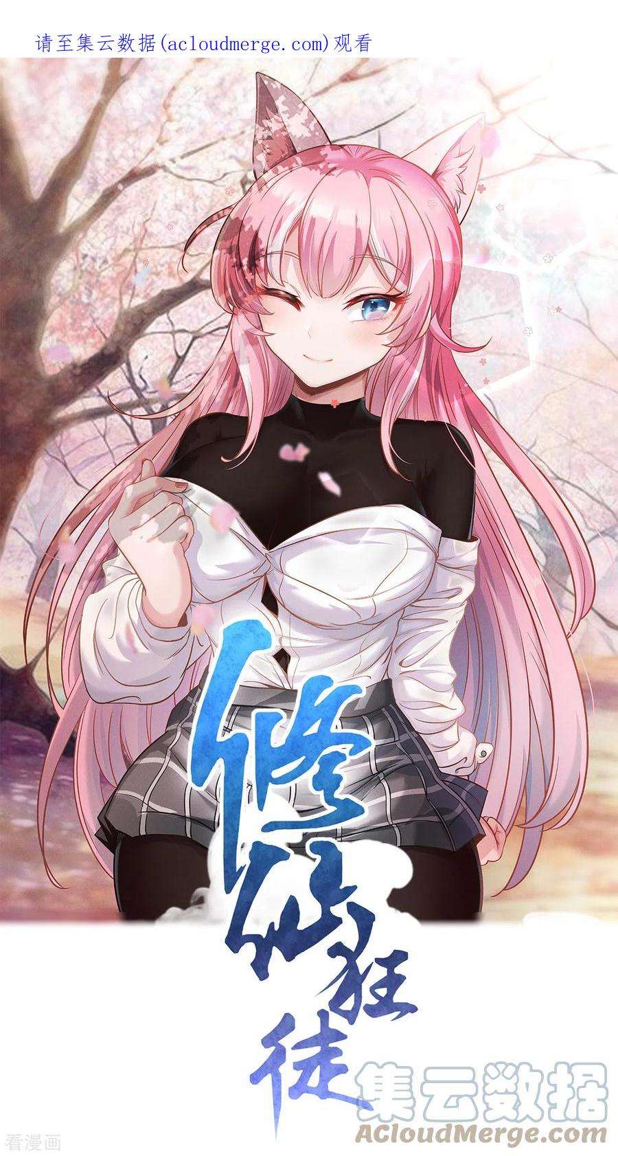 修仙狂徒165话 栽赃陷害