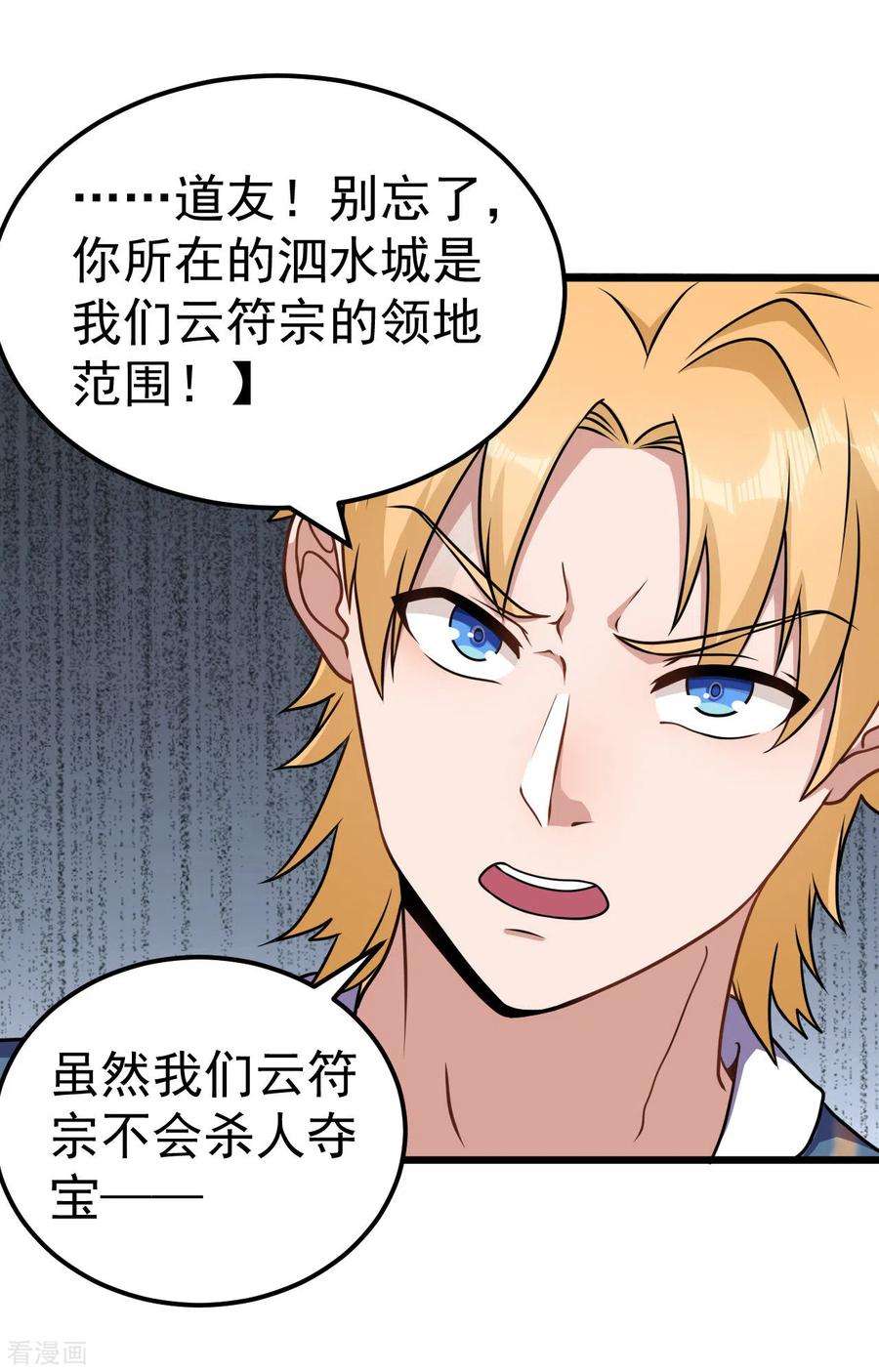 修仙狂徒165话 栽赃陷害