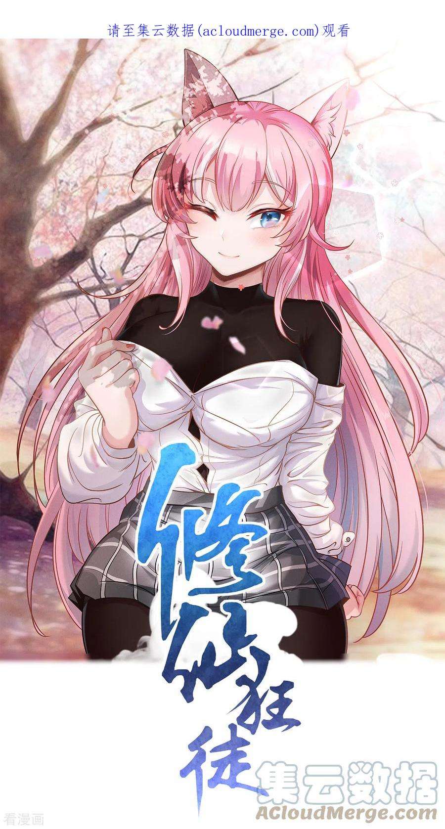 修仙狂徒166话 你差远了