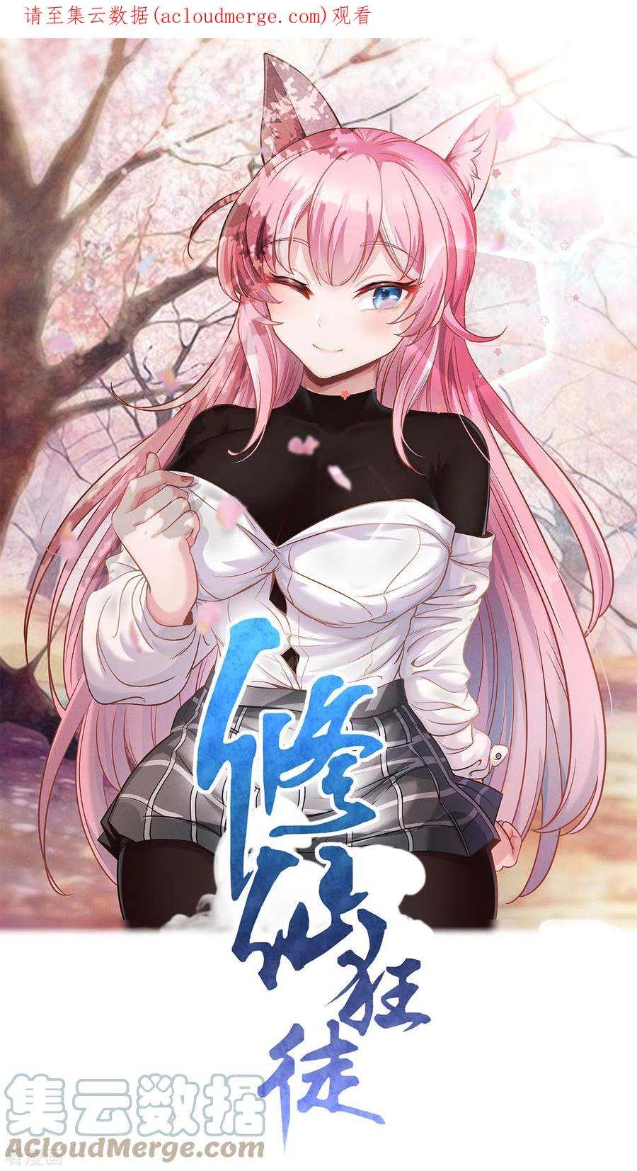 修仙狂徒167话 人渣
