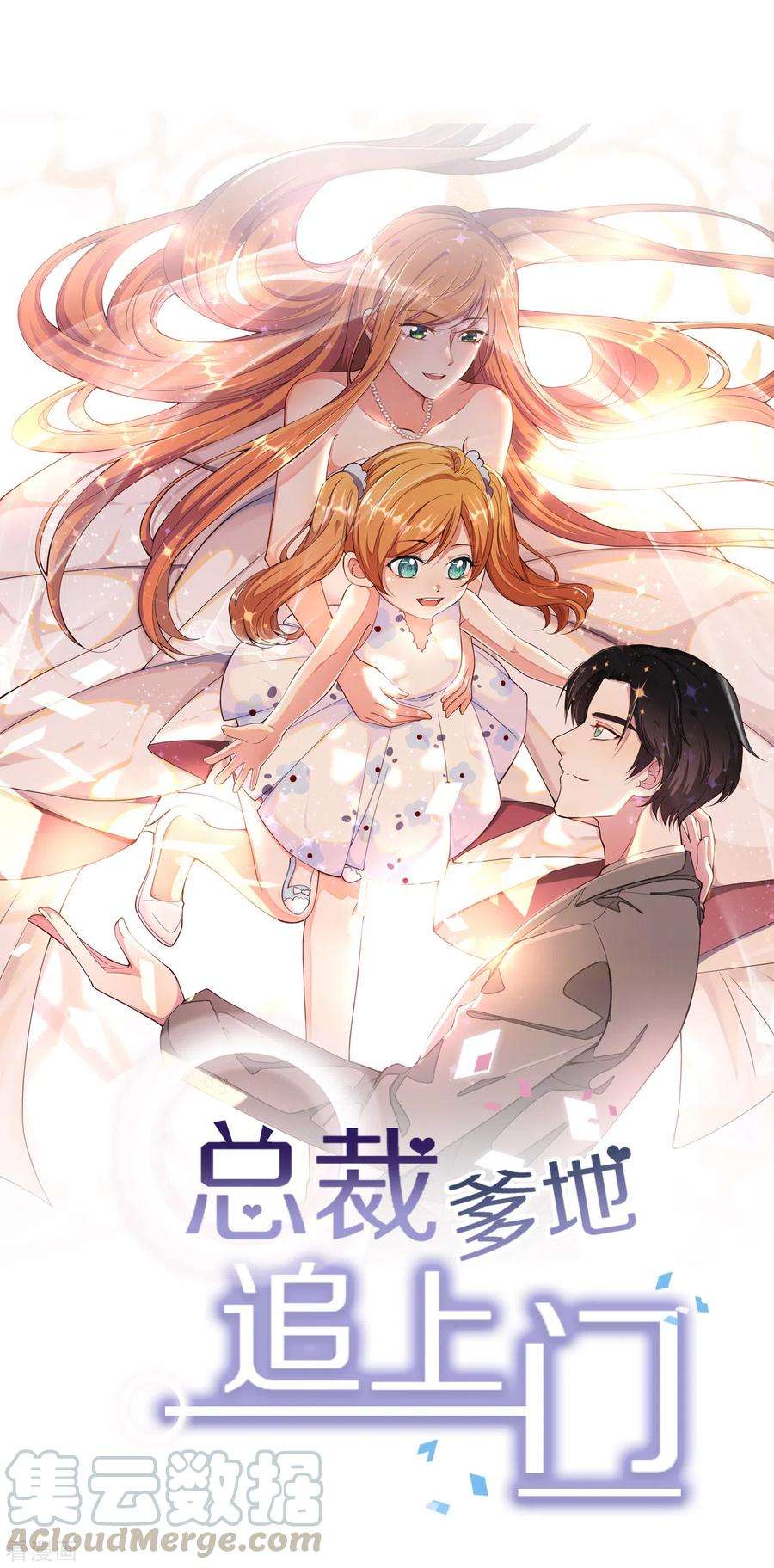 总裁爹地追上门106话 “完美”的女人