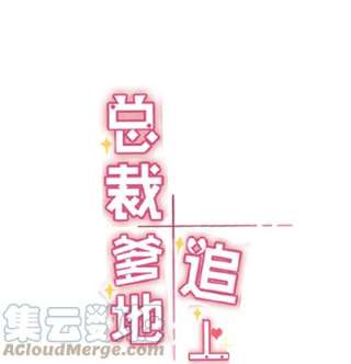 总裁爹地追上门福利活动