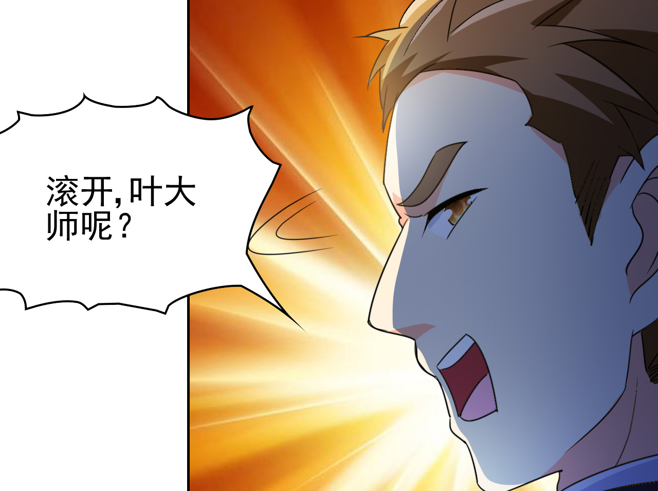 都市之修真归来4 叶大师在哪？