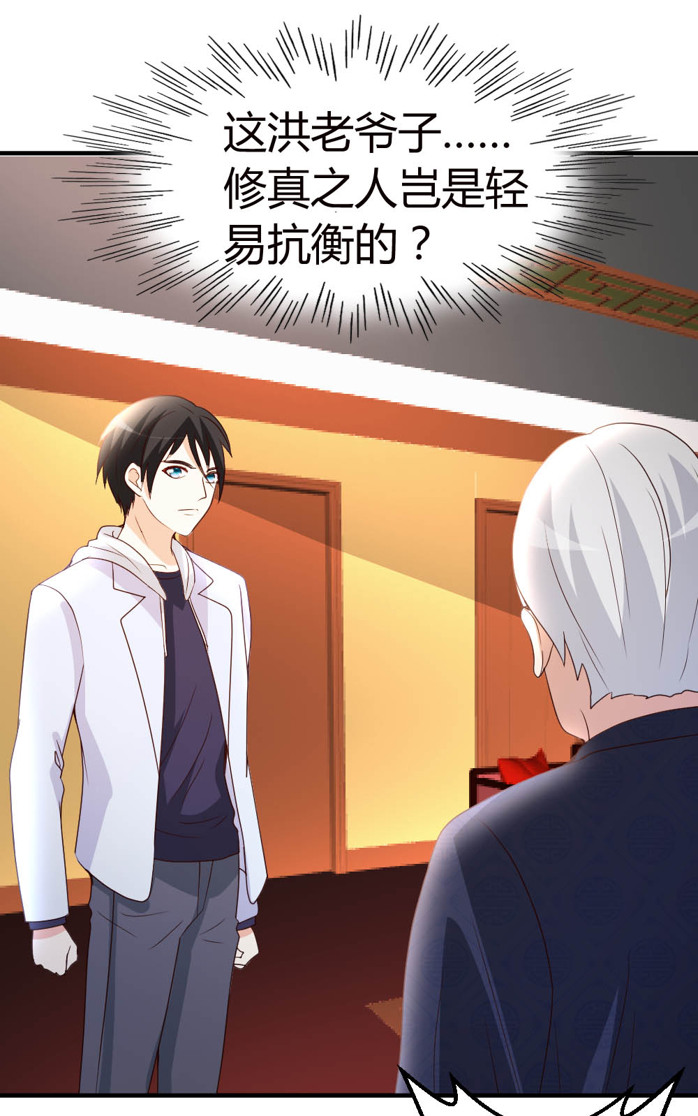 都市之修真归来21 到底谁不配？
