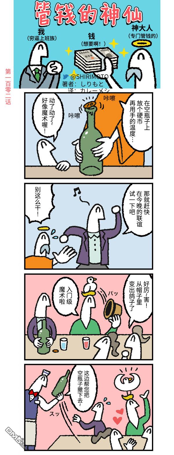 管钱的神仙和穷逼上班族第102话
