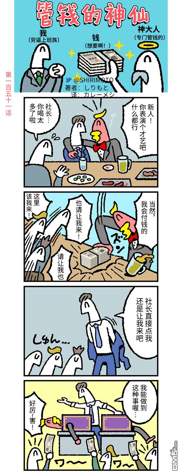 管钱的神仙和穷逼上班族第151话