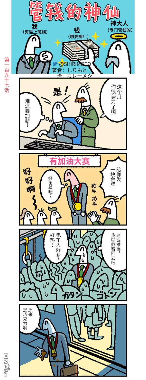 管钱的神仙和穷逼上班族第197话