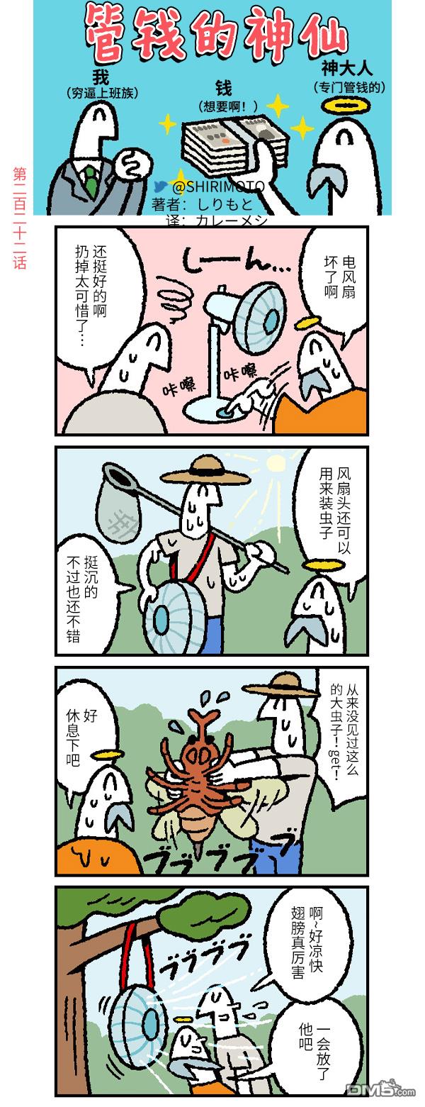 管钱的神仙和穷逼上班族第222话