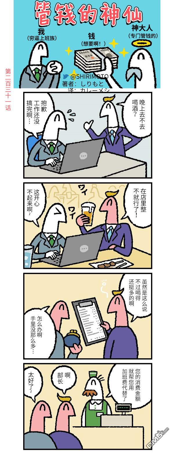 管钱的神仙和穷逼上班族第231话