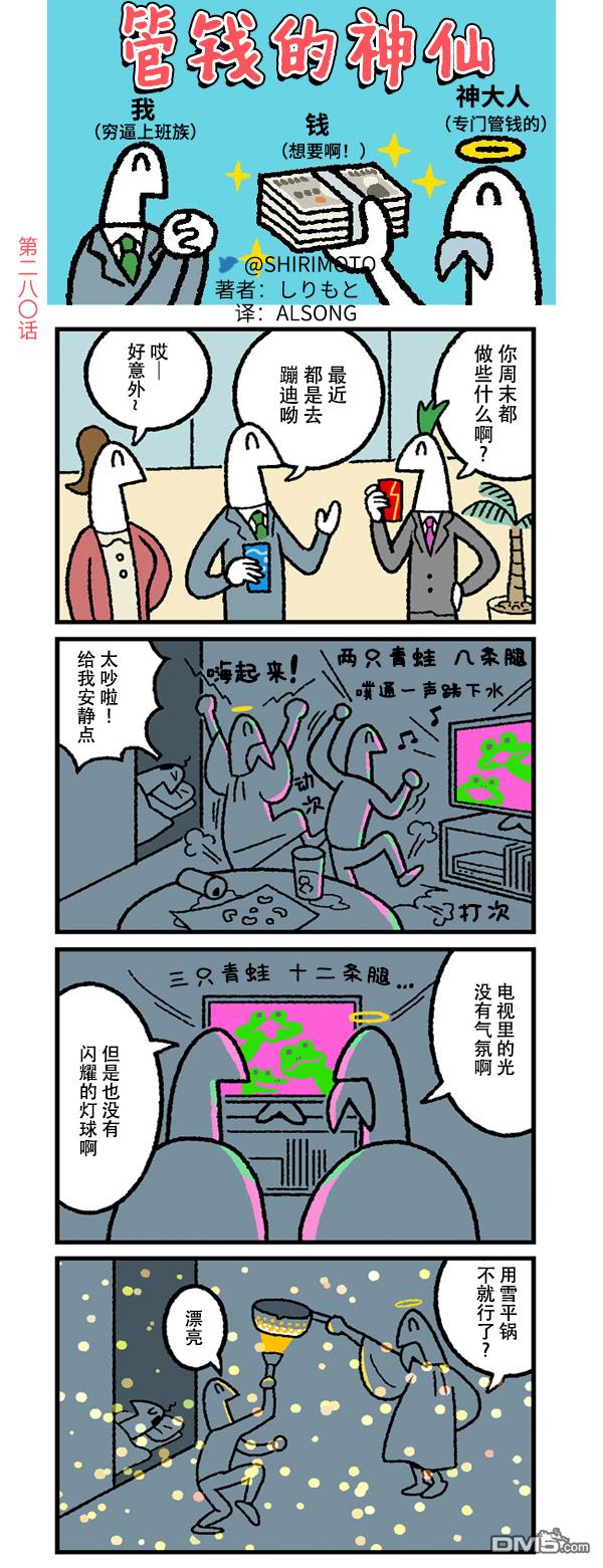 管钱的神仙和穷逼上班族第280话